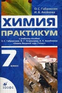 О. С. Габриелян, И. В. Аксенова - «Химия. 7 класс»