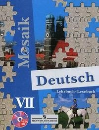 Н. Д. Гальскова, Е. М. Борисова, И. Р. Шорихина - «Deutsch Mosaik 7: Lehrbuch. Lesebuch / Немецкий язык. 7 класс (+ CD-ROM)»