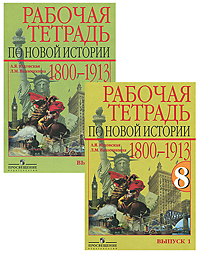 Рабочая тетрадь по новой истории. 1800-1913. 8 класс (комплект из 2 книг)