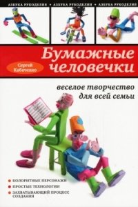 Сергей Кабаченко - «Бумажные человечки. Веселое творчество для всей семьи»
