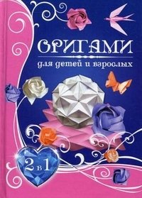 Оригами для детей и взрослых. Самые красивые поделки из бумаги