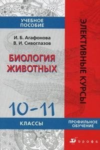 В. И. Сивоглазов, И. Б. Агафонова - «Биология животных. 10-11 классы»