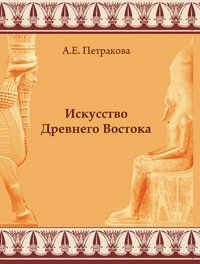 А. Е. Петракова - «Искусство Древнего Востока»