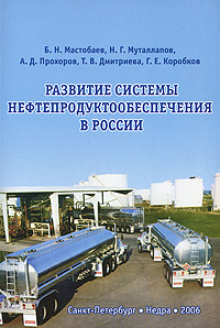 Развитие системы нефтепродуктообеспечения в России