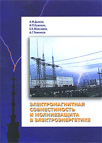 А. Ф. Дьяков, И. П. Кужекин, Б. К. Максимов, А. Г. Темников - «Электромагнитная совместимость и молниезащита в электроэнергетике»