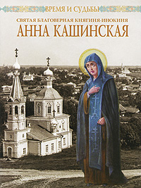 Протоиерей С. А. Архангелов - «Святая благоверная княгиня-инокиня Анна Кашинская»