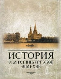  - «История Екатеринбургской епархии»