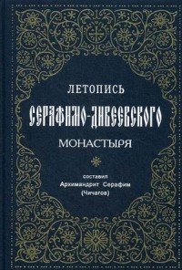  - «Летопись Серафимо-Дивеевского монастыря»