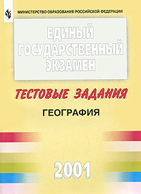 Единый государственный экзамен 2001. География. Тестовые задания