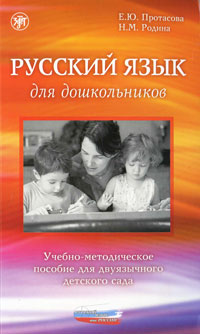 Е. Ю. Протасова, Н. М. Родина - «Русский язык для дошкольников. Учебно-методическое пособие для двуязычного детского сада»