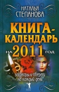 Книга-календарь на 2011 год. Заговоры и обереги на каждый день