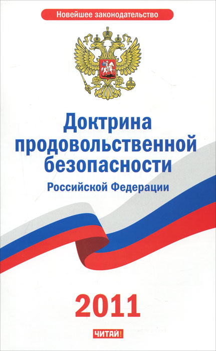  - «Доктрина продовольственной безопасности Российской Федерации»