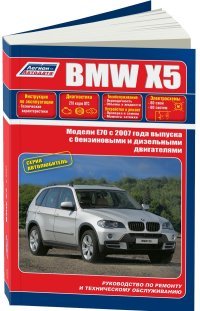В. Н. Гордиенко - «BMW X5 серии. Модели E70 c 2007 года выпуска с бензиновыми и дизельными двигателями. Устройство, техническое обслуживание и ремонт»