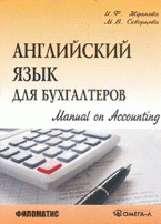 Английский язык для бухгалтеров. Manual on Accounting