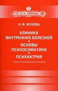 Н. Ф. Жукова - «Клиника внутренних болезней. Основы психосоматики. Психиатрия»