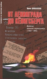 От Ленинграда до Кенигсберга. Дневник военной переводчицы (1942-1945)