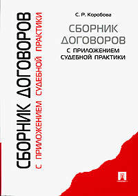 С. Р. Коробова - «Сборник договоров с приложениями судебной практики»