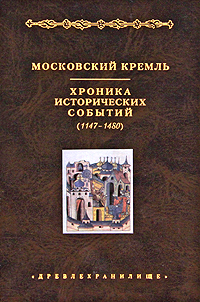 Московский Кремль. Хроника исторических событий (1147-1480)
