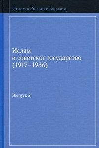 Ислам и советское государство (1917-1936). Сборник документов. Выпуск 2
