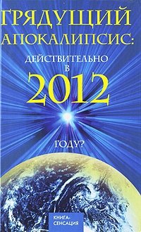 Ирина Шлионская - «Грядущий Апокалипсис: действительно в 2012 году?»
