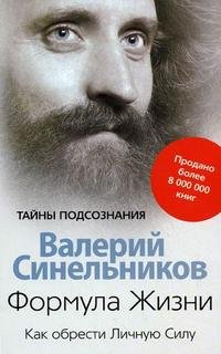 Валерий Синельников - «Формула жизни Как обрести Личную Силу»