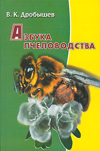 В. К. Дробышев - «Азбука пчеловодства»