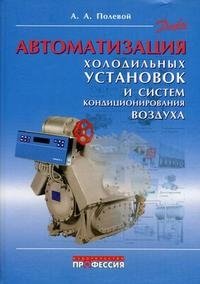 А. А. Полевой - «Автоматизация холодильных установок и систем кондиционирования воздуха»