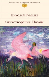 Н. С. Гумилев - «Стихотворения. Поэмы»