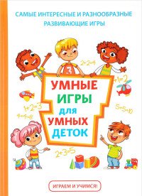 Т. В. Колбасина, И. П. Лобурева, Г. А. Огурцова - «Умные игры для умных деток»