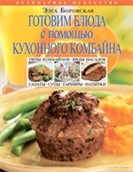Элга Боровская - «Готовим блюда с помощью кухонного комбайна»
