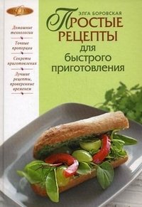 Элга Боровская - «Простые рецепты для быстрого приготовления»