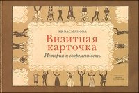 Э. Басманова - «Визитная карточка: история и современность»