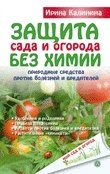 Ирина Калинина - «Защита сада и огорода без химии. Природные средства против болезней и вредителей»