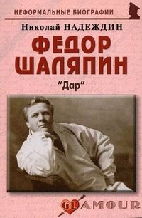 Федор Шаляпин. «Дар»