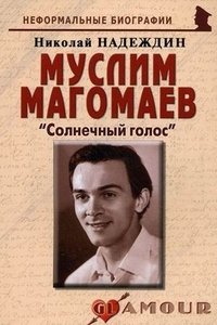 Николай Надеждин - «Муслим Магомаев. 