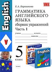 Е. А. Барашкова - «Грамматика английского языка. Сборник упражнений. 5 класс. Часть 1»