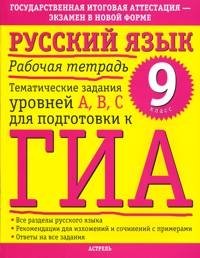 М. М. Баронова - «Русский язык. Рабочая тетрадь. Тематические задания уровней А, В, С для подготовки к ГИА. 9 класс»