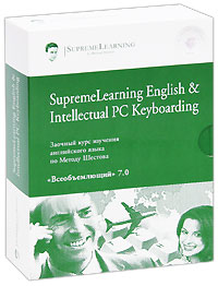 SupremeLearning English & Intellectual PC Keyboarding. Заочный курс изучения английского языка по Методу Шестова. 