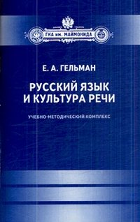Е. А. Гельман - «Русский язык и культура речи»