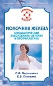 С. Ф. Вершинина, Е. В. Потявина - «Молочная железа. Онкологические заболевания. Лечение и профилактика»