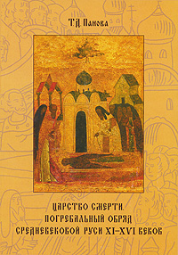 Т. Д. Панова - «Царство смерти. Погребальный обряд средневековой Руси XI-XVI веков»