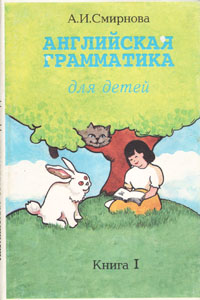 А. И. Смирнова - «Английская грамматика для детей. Книга 1»