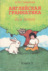 А. И. Смирнова - «Английская грамматика для детей. Книга 2»