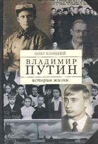 Владимир Путин. История жизни. Книга первая