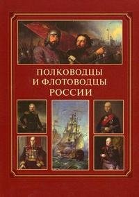  - «Полководцы и флотоводцы России»