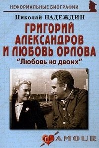 Николай Надеждин - «Григорий Александров и Любовь Орлова. «Любовь на двоих»»