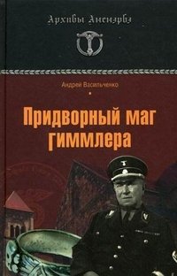 Андрей Васильченко - «Придворный маг Гиммлера»