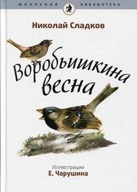 Воробьишкина весна (в комплекте из 15 книг)