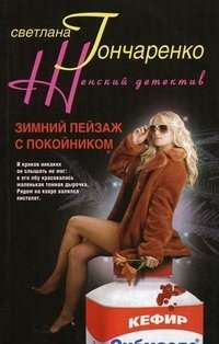 Светлана Гончаренко - «Зимний пейзаж с покойником»