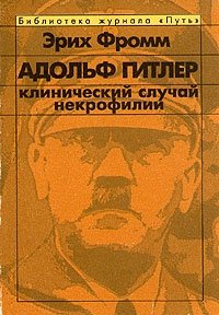 Эрих Фромм - «Адольф Гитлер. Клинический случай некрофилии»